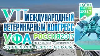 Международный ветеринарный конгресс Уфа 2017! видео vk.com/gazizov_dinar