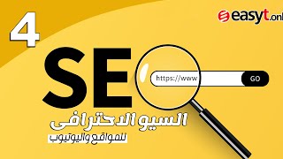 كورس تهيئة وتحسين محركات البحث سيو SEO - سيو اليوتيوب و سيو المواقع - المحاضرة 4