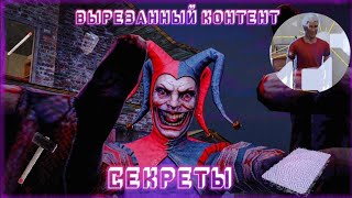 ВЫРЕЗАННЫЕ ВЕЩИ,СЕКРЕТЫ,МЕХАНИКИ ДЖОКЕР ШОУ // Joker Show