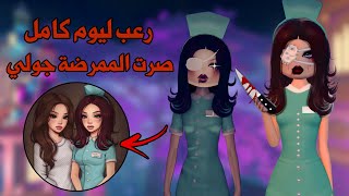 رعب ليوم كامل في دريس تو امبريس🧟‍♀️👻كل الثيمات سويناها مرعبه وصرت الممرضة المخيفة جولي😰😱| روبلوكس