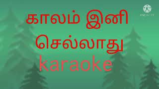 காலம் இனி செல்லாது karaoke l track l tamil Christian karaoke l track