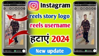 Instagram story reels logo kaise hataye 2024 || Insta story reels logo kaise hataye 2024| #instagram