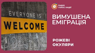 Вимушена еміграція | Рожеві Окуляри