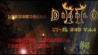 Diablo 2 Zy-El Mod - убиваем Андариэль. Привет Лут Голейн