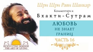 Шри Шри Рави Шанкар - Любовь не знает границ. Часть 16 / Sri Sri Ravi Shankar