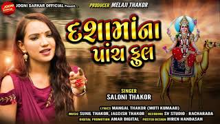 Saloni Thakor - Dashama Na Pach Ful | New Dashama Song | Latest Gujarati Song |Jogni Sarkar Official