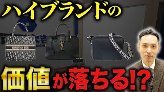 【暴落】◯◯しないとタダ同然？ハイブランドの査定ポイントをプロが解説