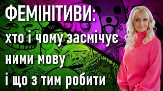 ФЕМІНІТИВИ. Хто і чому засмічує ними мову і ЩО з тим РОБИТИ – Ірина Фаріон