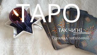 #ТАРО РОЗКЛАД ТАК ЧИ НІ