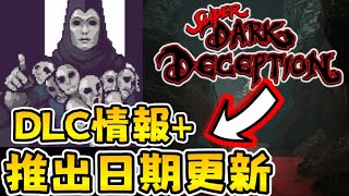 【黑暗詭計情報】🙀🙀我們終於有推出日期更新了~ |【超級黑暗詭計】|【全字幕】