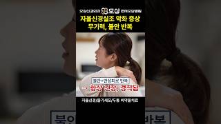 자율신경실조증이 악화될 때 나타나는 증상, 무기력과 불안 반복 #shorts