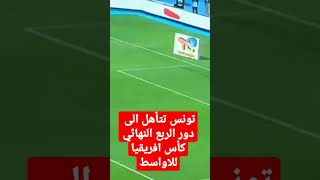 تونس تتاهل الى دور الربع نهائي كاس افريقيا للاواسط بركلات الترجيح ضد الكونغو..!