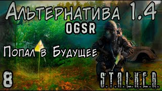 Зима, Генераторы и Альтернативное Будущее - S.T.A.L.K.E.R. Альтернатива 1.4 OGSR #8