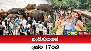 සංචාරකයන් ලක්ෂ 17 පනී  | Siyatha News