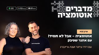 פרק 22 - אוטומציה - אבל לא תמיד! עם אתגר שפיבק