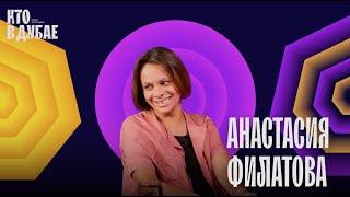 Кто в Дубае. Анастасия Филатова про душевный бизнес и ивент-индустрию