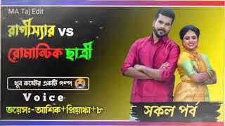 সিনিয়র রাগী স্যারvsজুনিয়র রোমান্টিক ছাত্রী|সকল পর্ব আশিক+প্রিয়াঙ্কা খুব সুন্দর রোমান্টিকএকটা গল্প