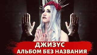 ДЖИЗУС - АЛЬБОМ БЕЗ НАЗВАНИЯ | РЕАКЦИЯ ВАМПИРА