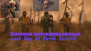 Экономный способ убийства шахтёра в Last Day on Earth Survival!