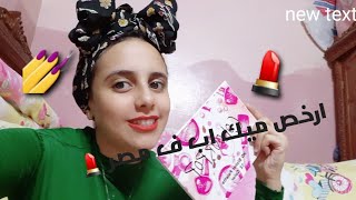 ارخص ميك اب ف مصر💄//بلت بلاشر ب٤٠ج