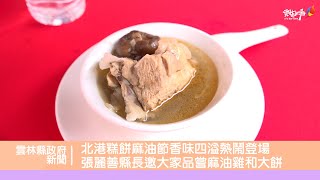 北港糕餅麻油節香味四溢熱鬧登場 張麗善縣長邀大家品嘗麻油雞和大餅