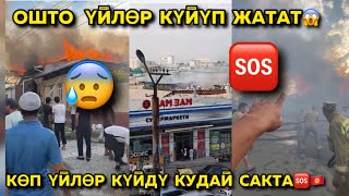 #ОШТО  ҮЙЛӨР  КҮЙҮП  ЖАТАТ  🆘🔥😰 КУДАЙ  САКТА 🇰🇬🆘😱🔥