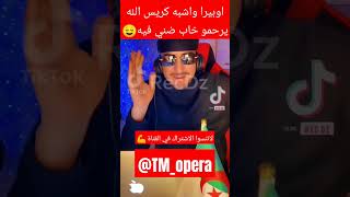 اوبيرا يقصف كريس حاب ضني فيه #opera #porquoi #المؤثرين #قشيحة #dz #viral #كريس