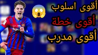 اقوى مدرب دفاعي +اقوى خطة دفاعية فى بيس 🤯 كل ماتش كلين شيت 😱🔥 efootball2023