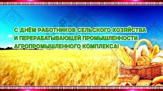 ЗАСТАВКА  День работников сельского хозяйства в Беларуси #заставка #футаж