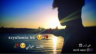 اجمل اغاني كردي حزين🕊2021 حالات واتس اب كردي حزين💔للحب وللعشاق💔