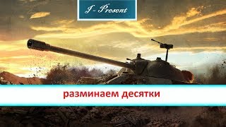 разминаем десятки