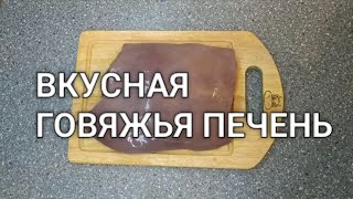 Как вкусно приготовить ГОВЯЖЬЮ ПЕЧЕНЬ. Польза и вред