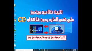 كيفية تثبيت نظامين ويندوز علي نفس الهارد بدون فلاشة او CD | تثبيت ويندوز 11 بجانب ويندوز 10