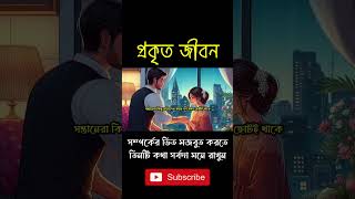 সম্পর্কের ভিত মজবুত করতে, তিনটি কথা সর্বদা মনে রাখুন । #shorts #viralshorts #shortsvideo