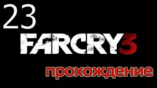 Прохождение Far Cry 3 - Засада ( Серия 23)