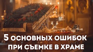 5 Ошибок при съемке Таинств крещения и венчания