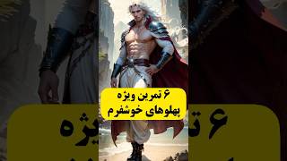 پهلو خوش فرم می خوای این شش حرکتو بزن😎