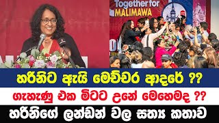 හරිනි ලන්ඩන් ගිහිං කිව්ව කවුරුත් නොදැන සිටි කතාව