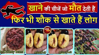 खाने की चीजें जो मौत देती हैं, फिर भी शौक से खाते हैं लोग | poisonous food | aonenewstv ajab gajab