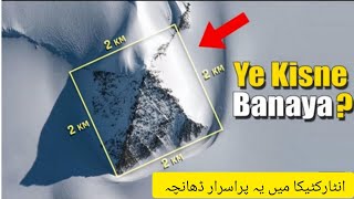 Who Build This Mysterious Structure in Antarctica?|انٹارکٹیکا میں یہ پراسرار ڈھانچہ کون بناتا ہے؟|