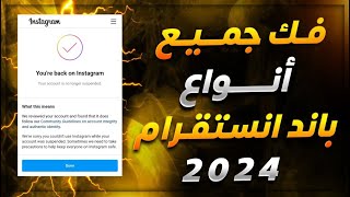 فك جميع انواع باند انستقرام 2024