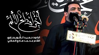 اخر وداع الالم | ملا حميد الطويرجاوي | عزاء لواء الحُسين شباب البصره