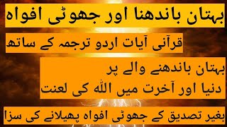 Tohmat Lagana | Quran Verses About False Accusation Urdu And English Translation