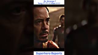 Dr. Strange ने Tony की मौत का Plan बनाया | जानिये पुरी कहानी  #shorts