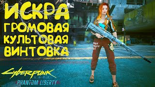 Искра - громовая культовая винтовка. Культовое оружие Cyberpunk 2077 Phantom Liberty