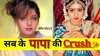 पापा की Crush 😘 Sridevi Shocking And Unknown Facts || superstar Lady | success story | #SHORTS