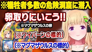 【ホロARK】ムキロゼ大苦戦のマグマザウルスの卵の捕獲任務に参戦するぺこらとちょこ先の緊迫感が凄い状況にハラハラするリスナーW面白まとめ【兎田ぺこら/アキロゼ/癒月ちょこ/ホロライブ/切り抜き】