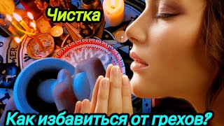 МОЩНАЯ ЧИСТКА🔥Избавляемся от грехов✨Обязательно посмотрите⬆️ритуал порча гадание таро рассклад