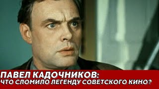 Павел Кадочников vs История Его Трагической Судьбы