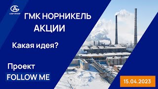 НОРИЛЬСКИЙ НИКЕЛЬ что ждет акции? Позиция НЕ нравится? Комментарий аналитика.